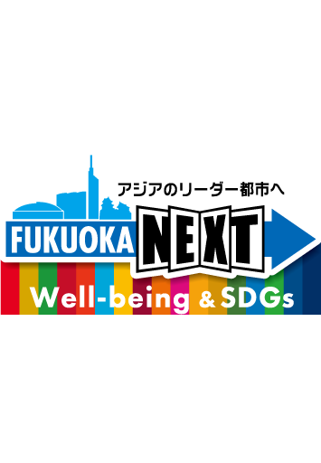 福岡市Well-being＆SDGs登録制度マスターロゴ