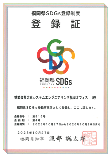 福岡県ＳＧＤｓ登録制度登録証