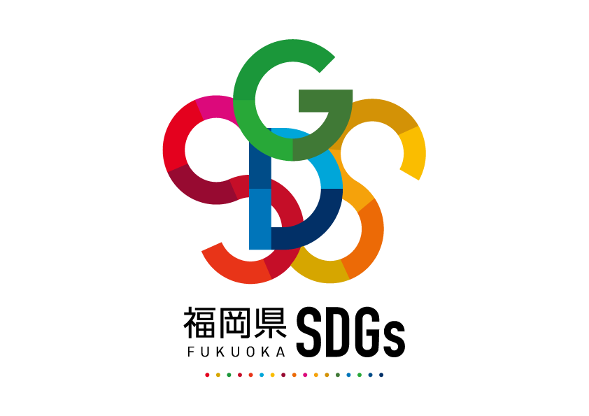 福岡県SDGs推進