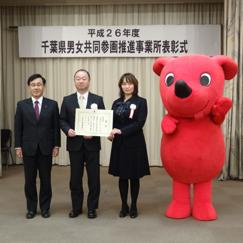 千葉県男女共同参画推進事業所表彰式