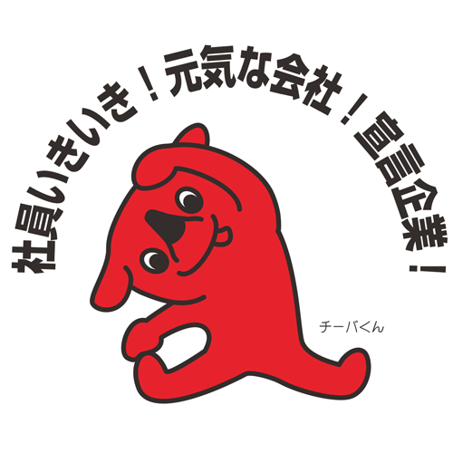 社員いきいき!元気な会社!宣言企業